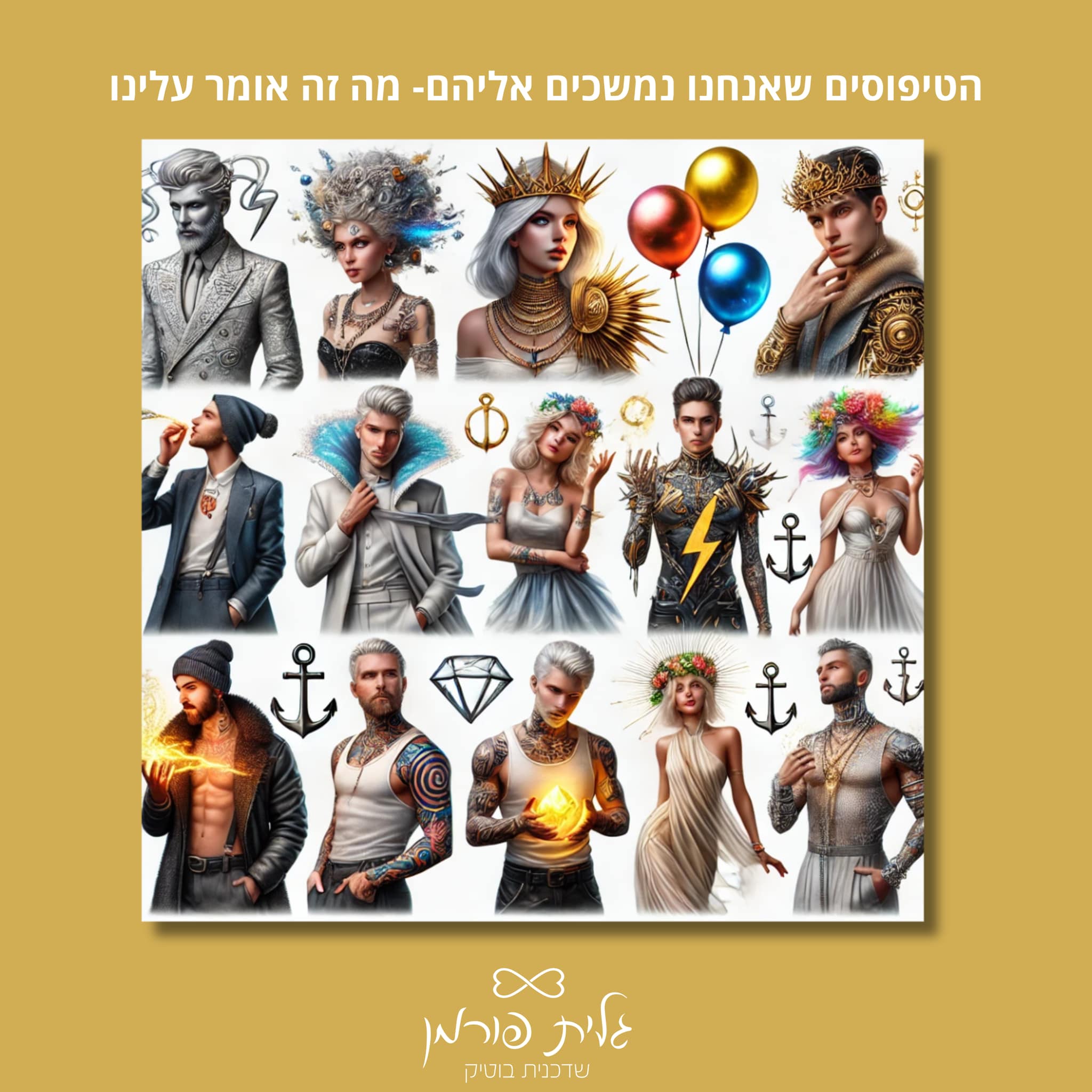 הטיפוסים שאנחנו נמשכים אליהם: מה זה אומר עלינו ועל הזוגיות שאנחנו מחפשים?