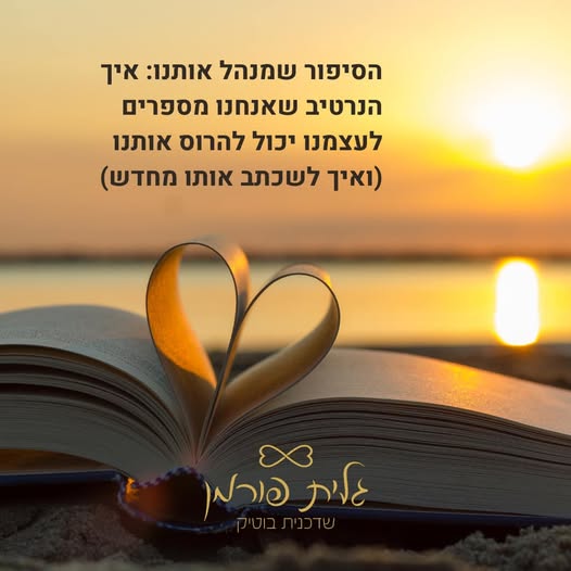 הסיפור שמנהל אותנו: איך הנרטיב שאנחנו מספרים לעצמנו יכול להרוס אותנו (ואיך לשכתב אותו מחדש)