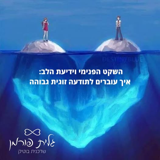 השקט הפנימי וידיעת הלב: איך עוברים לתודעה זוגית גבוהה