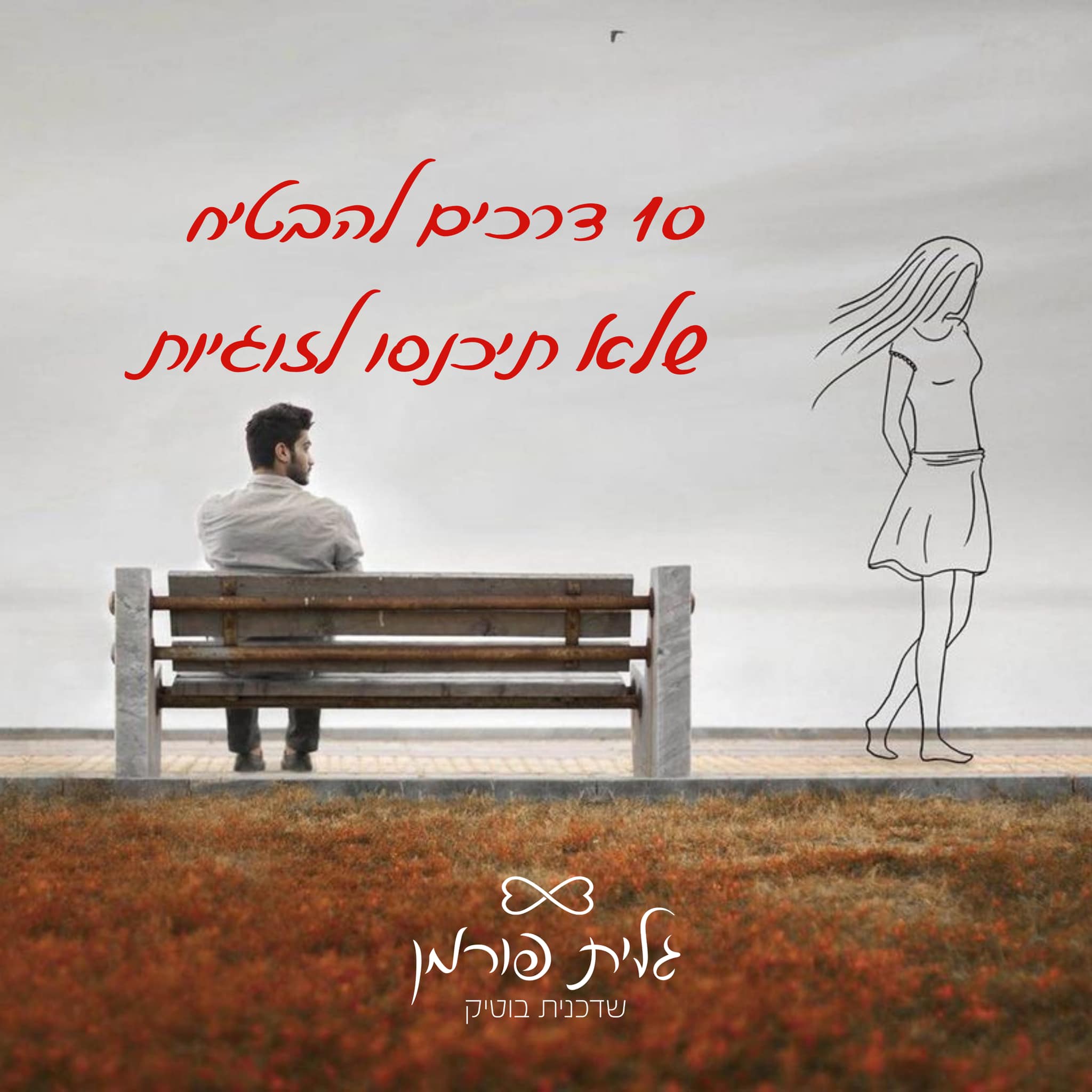 10 דרכים להבטיח שלא תיכנסו לזוגיות