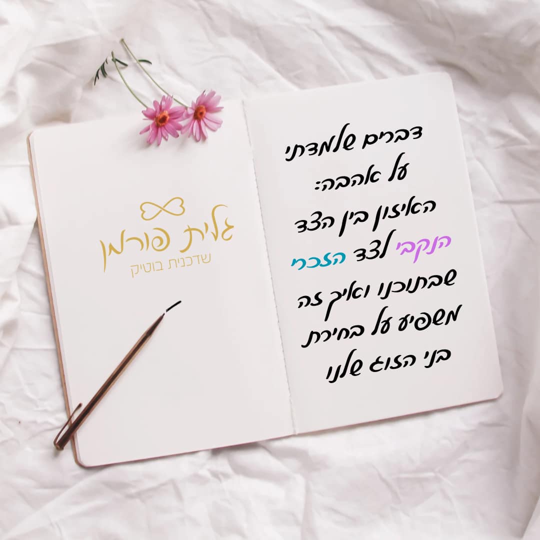 איך לייצר את האיזון בין הצד הנקבי לצד הזכרי שבתוכנו…. כדי למשוך את מי שנכון לנו באמת