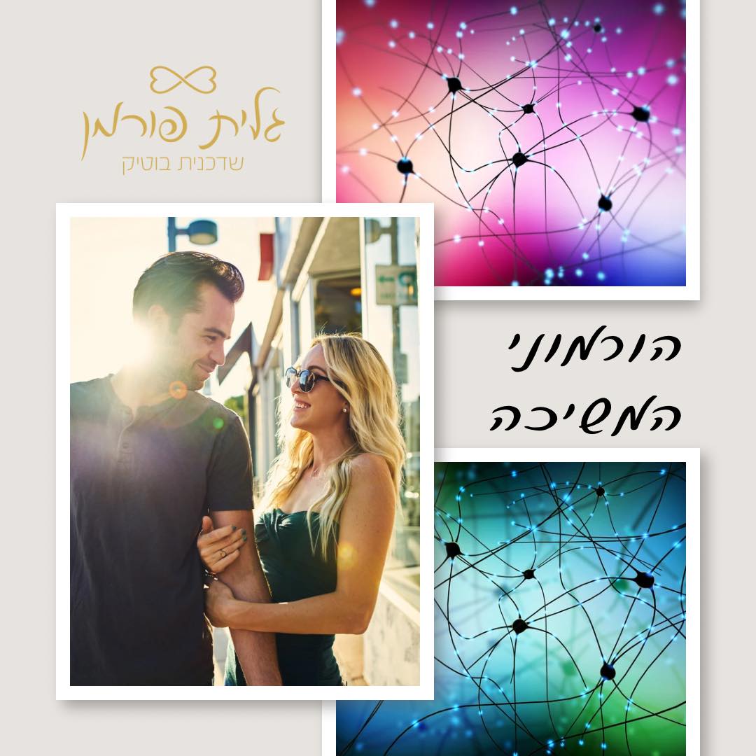 כימיה של אהבה או מה קורה לנו כשאנחנו הופכים למעבדה רומנטית.