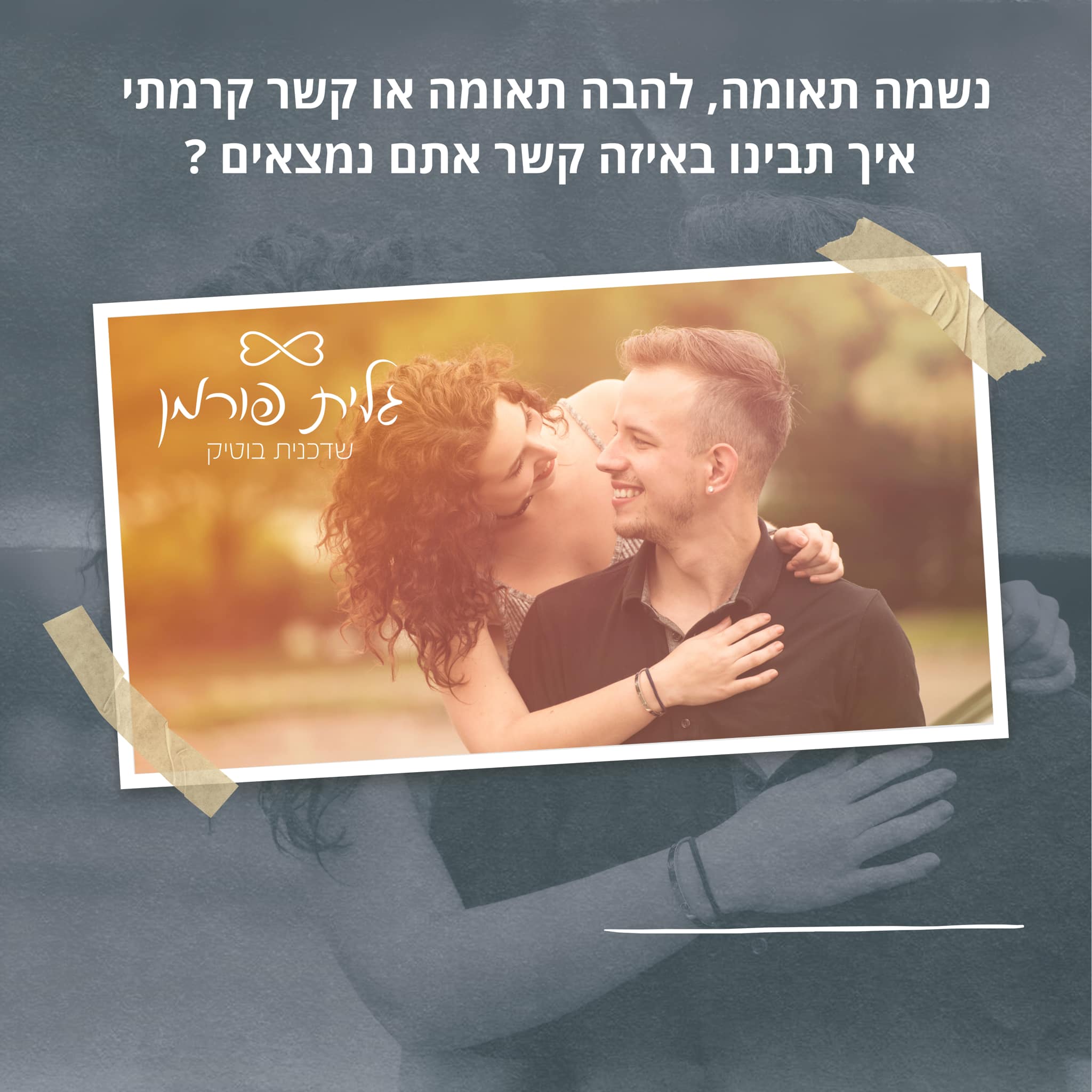 נשמה תאומה, להבה תאומה או קשר קרמתי – איך תבינו באיזה קשר אתם נמצאים ?